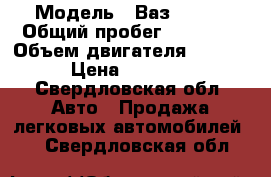  › Модель ­ Ваз 21043 › Общий пробег ­ 48 000 › Объем двигателя ­ 1 500 › Цена ­ 45 000 - Свердловская обл. Авто » Продажа легковых автомобилей   . Свердловская обл.